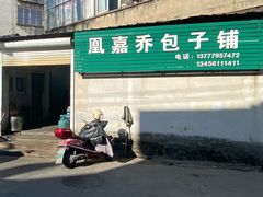 门面-永盛乔(黄家桥店)