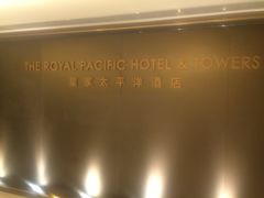 iphone_upload_pic-香港皇家太平洋酒店