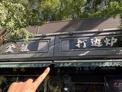 -金龙·打边炉(南京西路店)