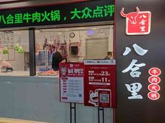 门面-汕头八合里海记牛肉店(清河店)