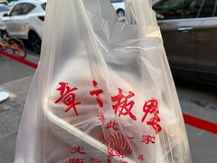 -章云板鸭(评事街店)