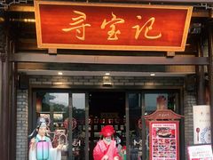 门面-寻宝记绍兴菜(鲁迅路店)