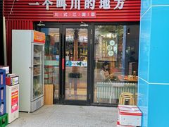 门面-一个叫川的地方(麒麟新天地店)