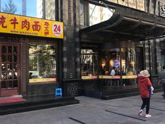 门面-马艾萨中国兰州牛肉拉面(劲松店)