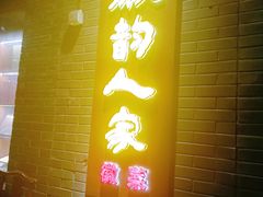 -徽韵人家·传承正宗徽菜(牡丹园店)