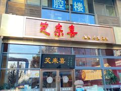-笑来喜馄饨小笼工坊(通扬路店)