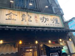 门面-金龙咖喱