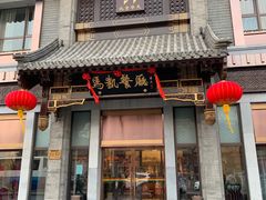门面-马凯餐厅(地安门店)