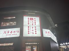 -教师之家赵家羊汤馆(东青龙街店)