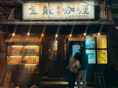 门面-金龙咖喱