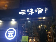 -云味馆·云南菜·云南米线(景田店)