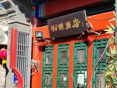 -烟袋斜街