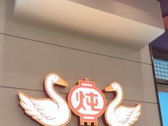 -老关东铁锅炖(上游街店)
