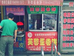 门面-老王芙蓉蛋卷饼(万达店)