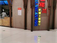 -楼兰新疆主题餐厅(苏州中心店)
