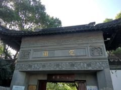 -定园