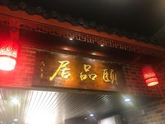 门面-颐品居涮肉(乌鲁木齐中路店)
