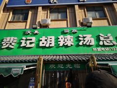 -费记胡辣汤(总店)