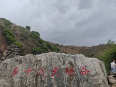 -桑干河大峡谷旅游区