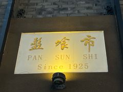 -盘飧市(春熙路店)