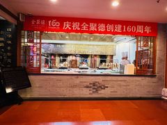-全聚德(前门店)