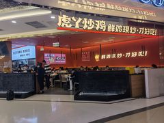 门面-虎丫炒鸡(西安熙地港店)