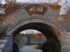 -朴园