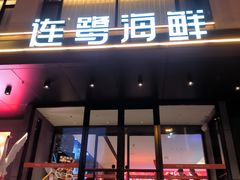 -连鹭海鲜·海肠捞饭·海胆饭(星海店)