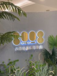 -八佰伴8008星级形象店