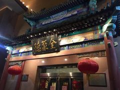 -北京全聚德(天安门店)