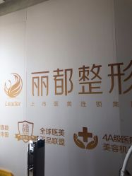 -丽都整形美容医院·全国连锁旗舰店