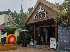 -泰堤坊(淡水体育馆店)