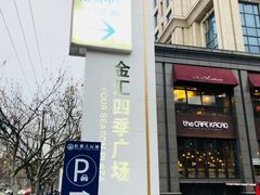 -金汇四季广场
