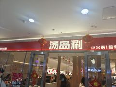 -汤岛涮小火锅(温州龙湾万达店)