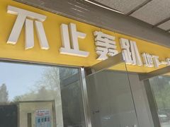 -不止轰趴桌游麻将台球(立水桥店)