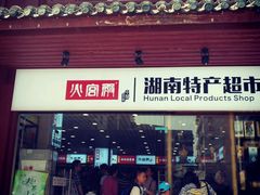 门面-火宫殿湖南特产超市(坡子街店)