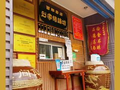 -烂瓦罐刘家猪蹄坊(药王洞店)