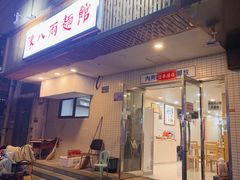 门面-阿彬生炒牛肉面(解放路店)