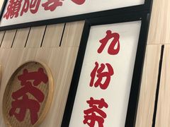 门面-鲜芋仙(中华广场店)