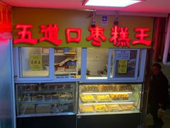 水产区-五道口枣糕王(成府路店)