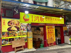 -鸿顺老铁锅美蛙鱼府(解放碑店)