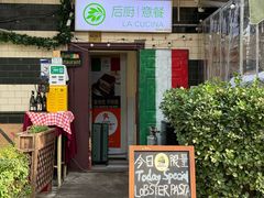 -后厨意餐La Cucina(外交公寓店)