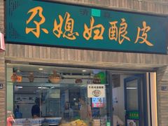 -尕媳妇酿皮(木塔巷店)