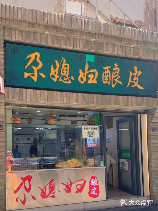 尕媳妇酿皮(木塔巷店)图片