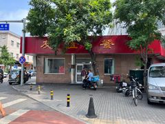 -友谊餐馆(永安路店)