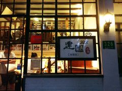门面-建国328 本帮小馆·面馆