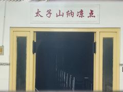 -太子山公园(园东路)