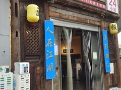 门面-西毒欧阳峰(巴南万达广场店)