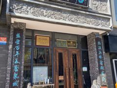 -魁盛居百年鲁菜馆(县西巷店)