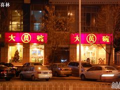 -大圆碗•T骨大排饭(永安道店)